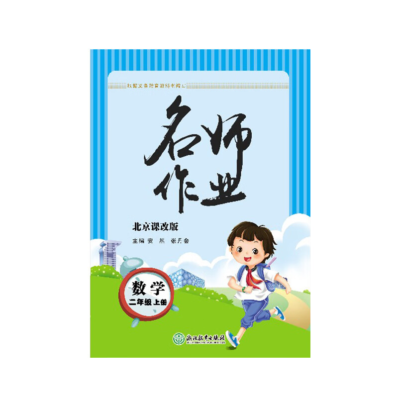 2021版 名师作业 数学 北京版 二年级 2年级 上册