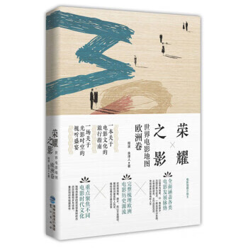 世界电影地图：欧洲卷荣耀之影 程波,余泽人 著 9787545913798正版