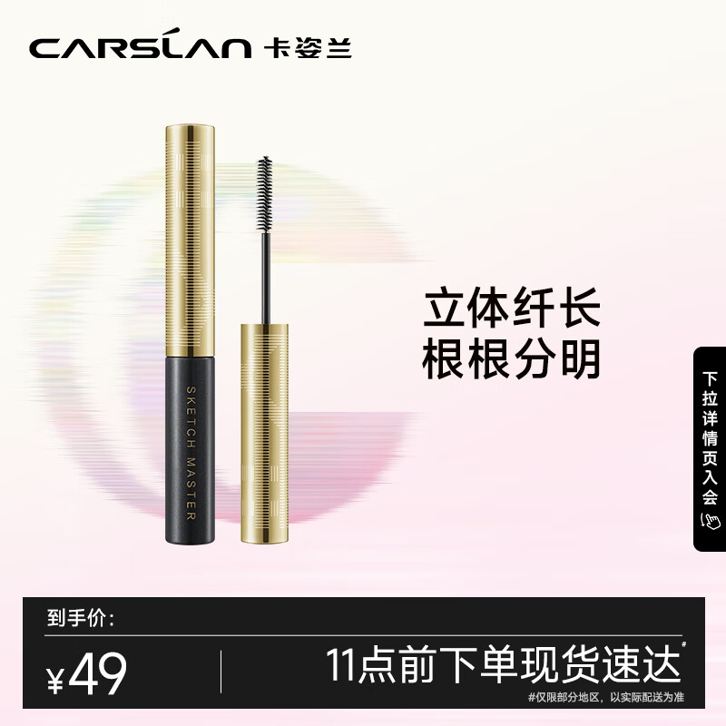 卡姿兰（Carslan）速描精细睫毛膏(立体纤长持久定型不晕染)#01黑色3.5g 生日礼物