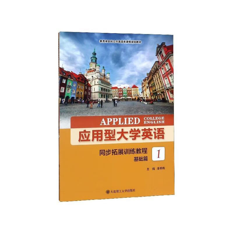 应用型大学英语同步拓展训练教程 潘秀梅 编【正版书】