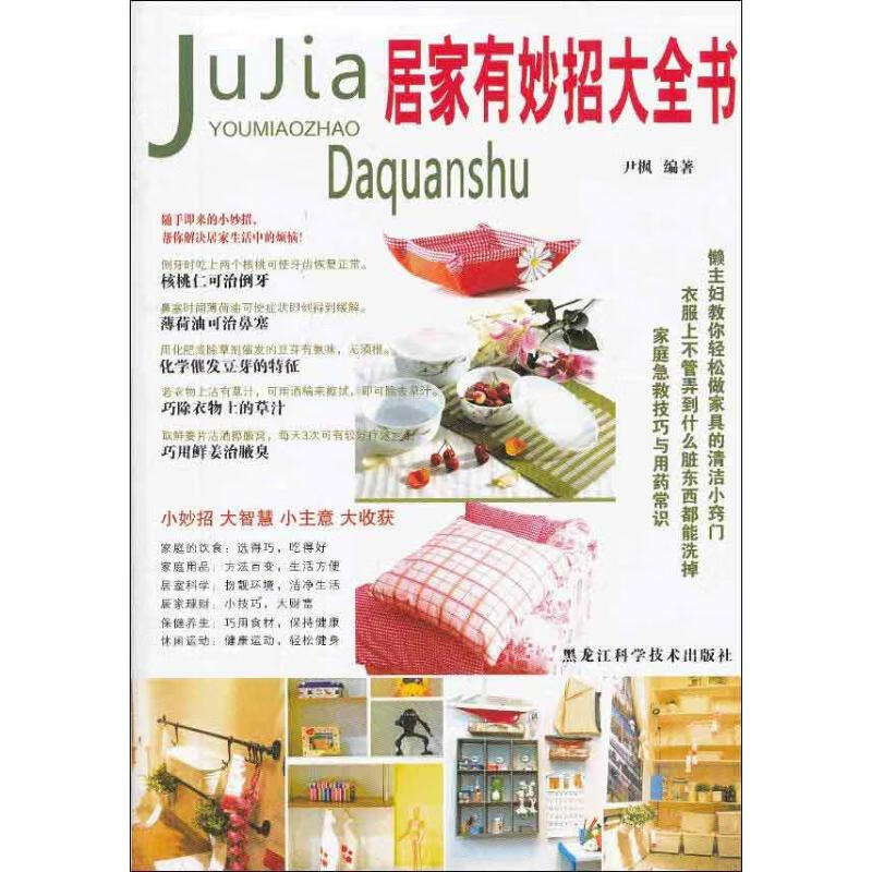 居家有妙招大全书