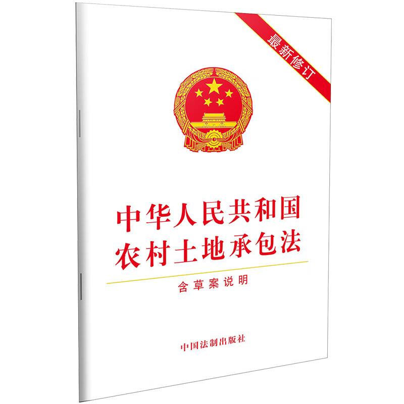 中华人民共和国农村土地承包法（含草案说明）（2019年新修订）