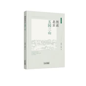 图说北京五园三山 翁莹芳,白鸿叶 9787805548159 文津出版社