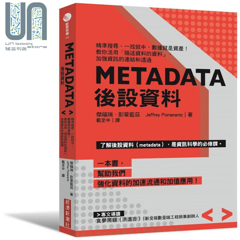 Metadata后设资料 精准搜寻 一找就中 数据就是资产 教你活用 描述资料的资料 港台原版 杰福瑞 彭蒙蓝兹