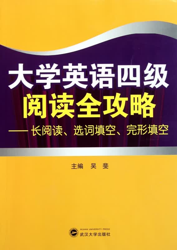 大学英语四级阅读全攻略--长阅读选词填空完形填空