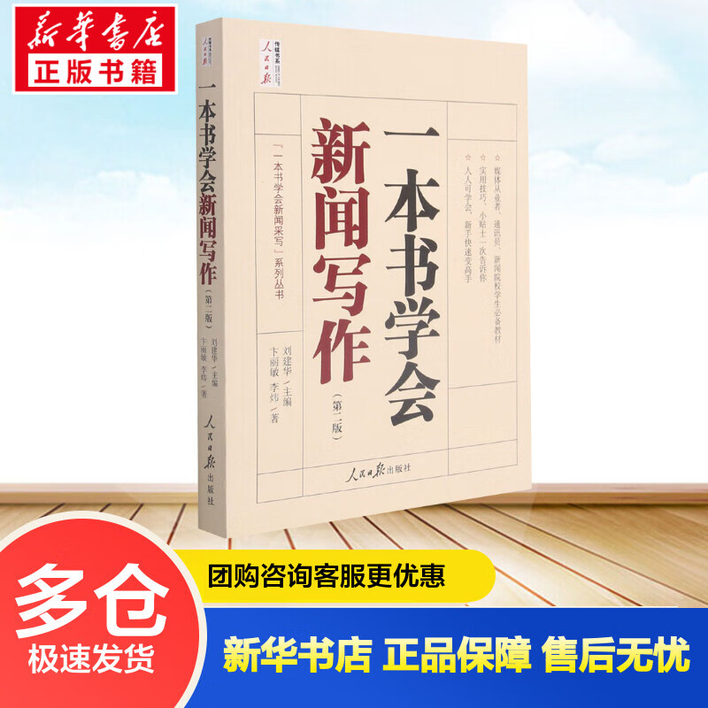 一本书学会新闻写作(第2版) 卞丽敏,李炜 刘建华 编 书籍