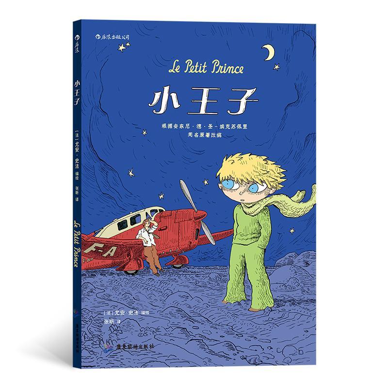 小王子 尤安·史法 广东旅游出版社 9787557022273 动漫 书籍