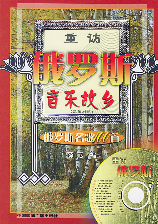 重访俄罗斯音乐故乡 俄罗斯名歌100首 