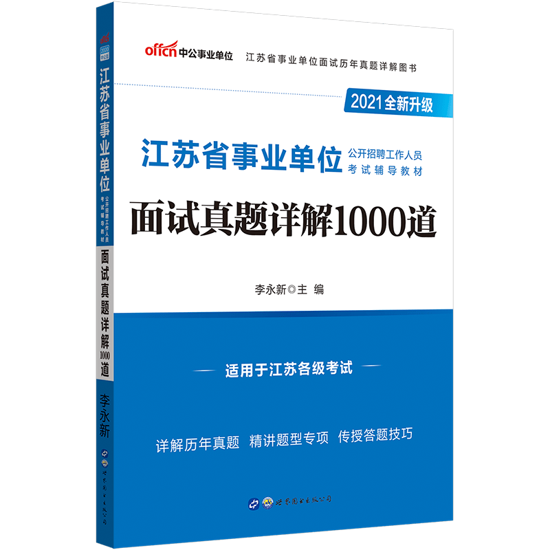 中公教育2021江苏省事业单位招聘考试事业编面试：面试真题详解1000道（全新升级）