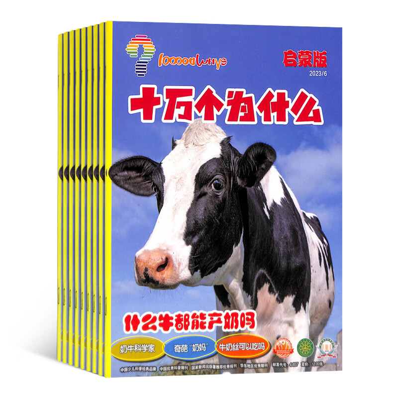 十万个为什么启蒙版 2023年10月起订 1年共12期 杂志订阅 美国国家地理版权合作 小学1-2年级生活百科科学启蒙 自然科学 儿童地理 少儿科普期刊杂志 杂志铺