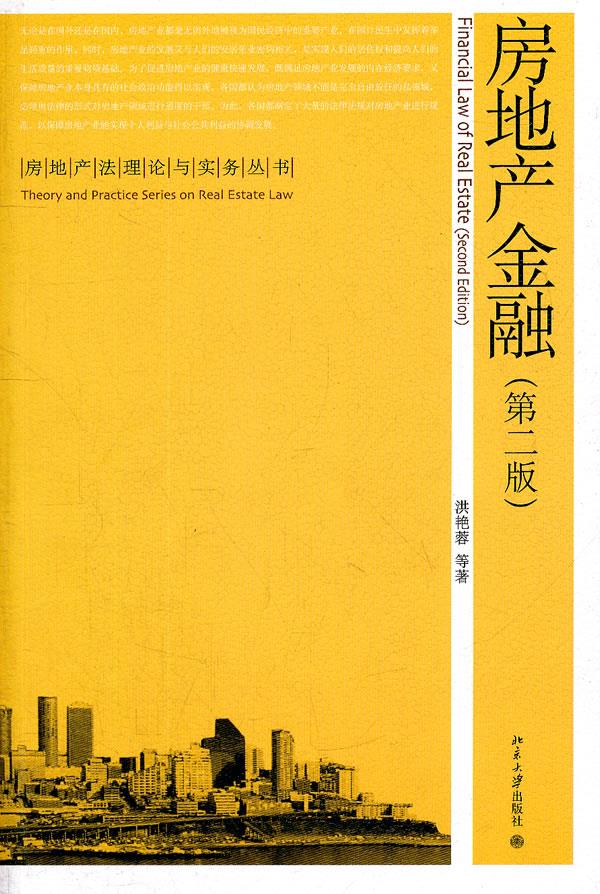 房地产金融 第二版 洪艳蓉, 等【上新】