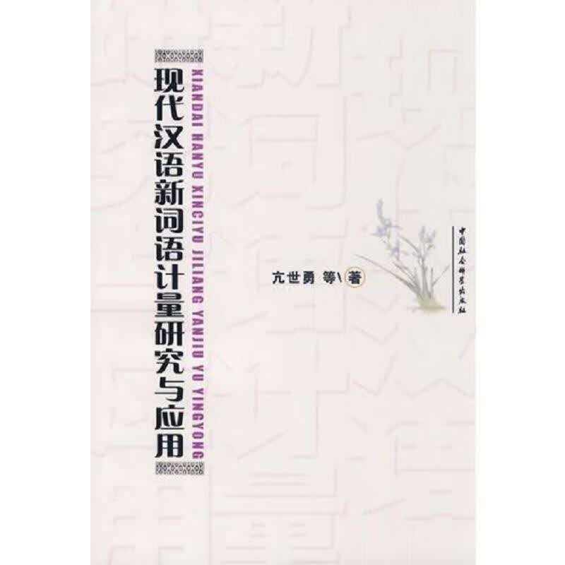 现代汉语新词语计量研究与应用