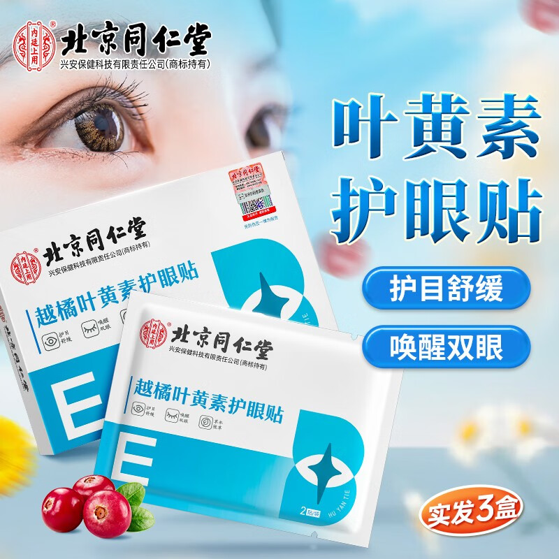北京出品越橘叶黄素护眼贴缓冷敷眼贴劳眼睛疲干涩护眼贴眼 共60贴)