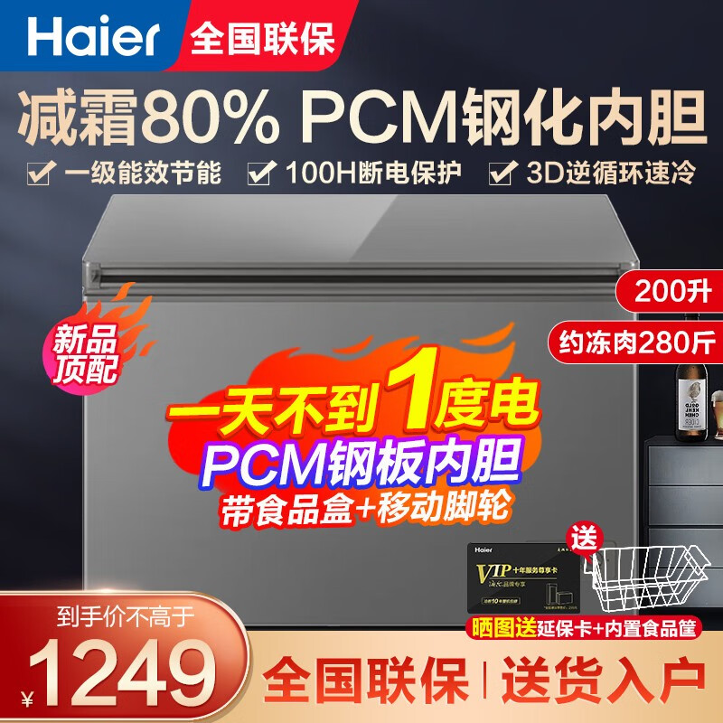 海尔（haier）【顶配升级减霜】冰柜家用超低温商用大容量零下-40度细胞级海鲜速冻细胞级冷冻柜冷柜 200升丨-26℃丨升级减霜丨leader款