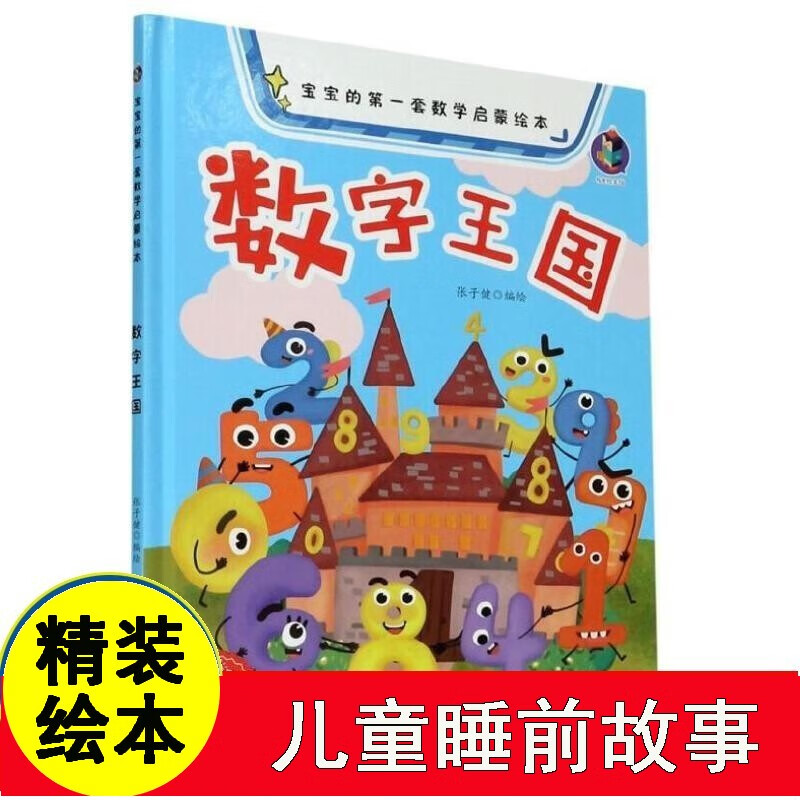 数字王国 宝宝的一套数学启蒙绘本精装硬壳儿童绘本阅读3