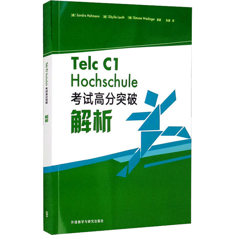 Telc C1 Hochschule考试高分突破解析 图书
