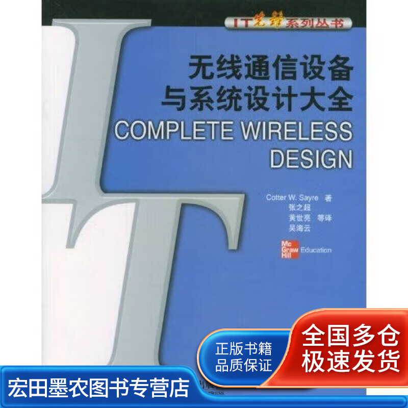 无线通信设备与系统设计大全【正版特惠】