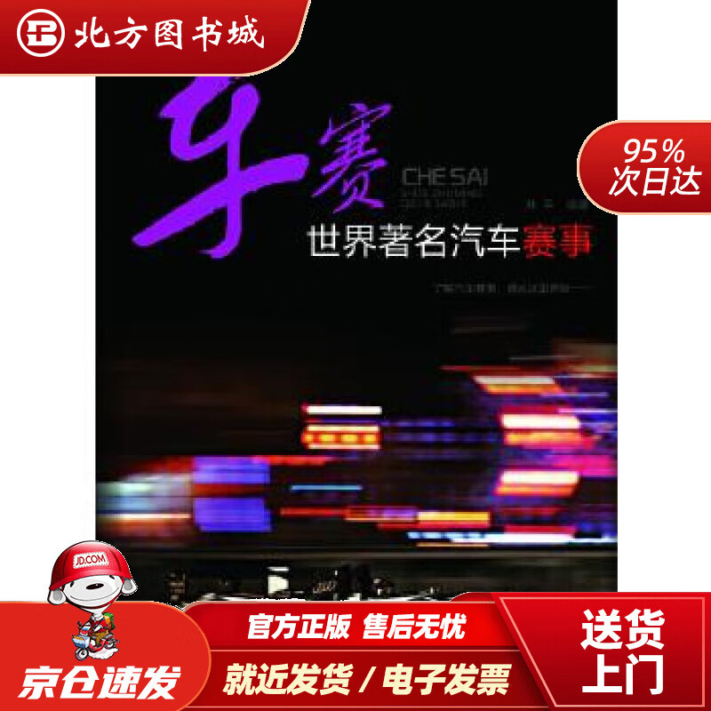 【正版现货】车赛世界著名汽车赛事林平编著 北方图书城