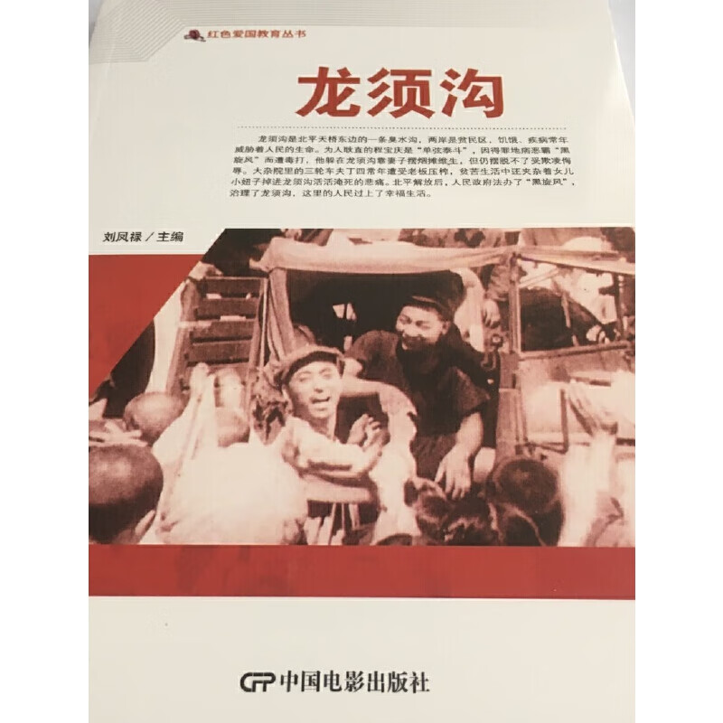 红色爱国教育丛书--龙须沟