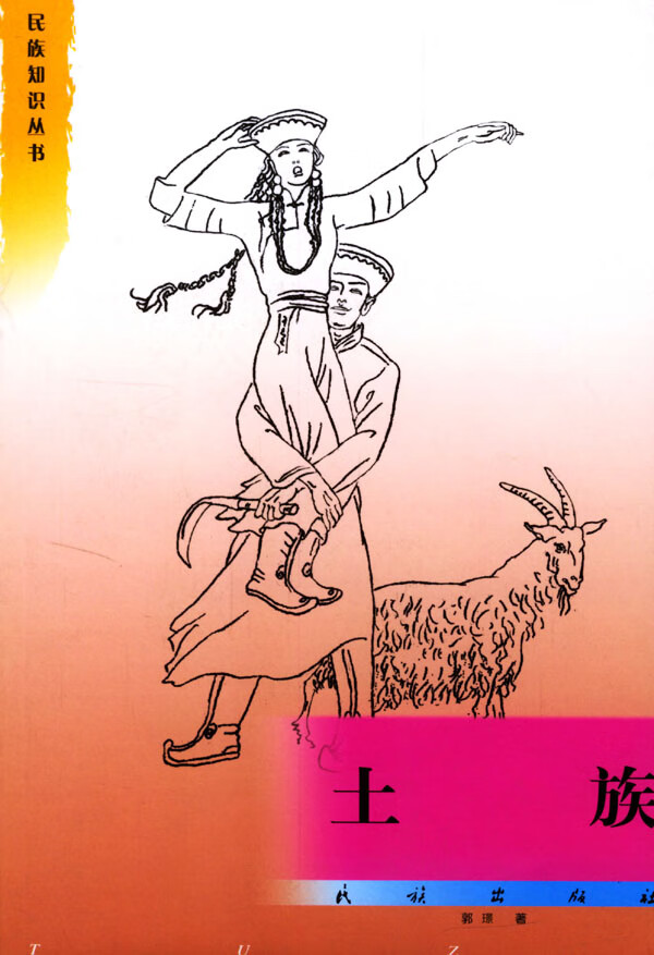 土族,郭璟,民族出版社9787105007257