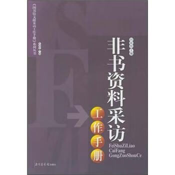 非书资料采访工作手册