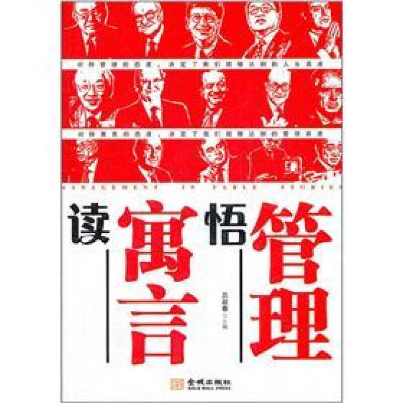 读寓言悟管理【特惠】