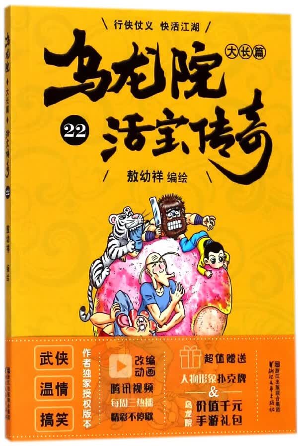 乌龙院大长篇(活宝传奇22)