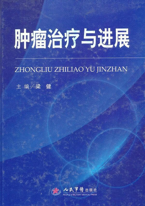 肿瘤治疗与进展