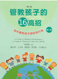 预售 管教孩子的十六高招(第二版)(第二册)如何维持孩子良好的行为