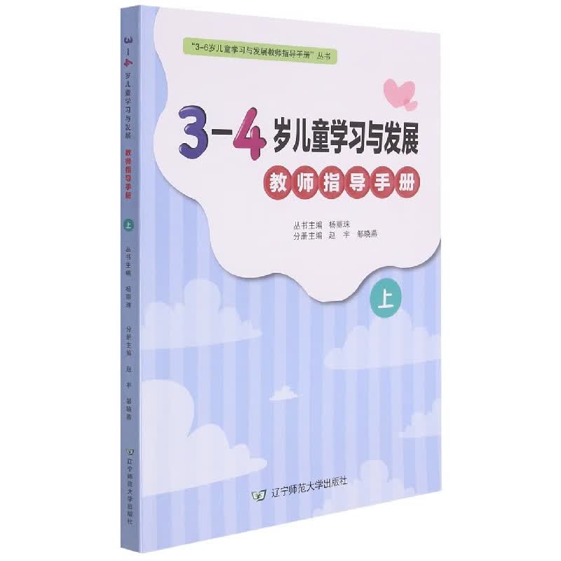 3-4岁儿童学习与发展教师指导手册(上)/3-6岁儿童学习与发展教师指导手册丛书