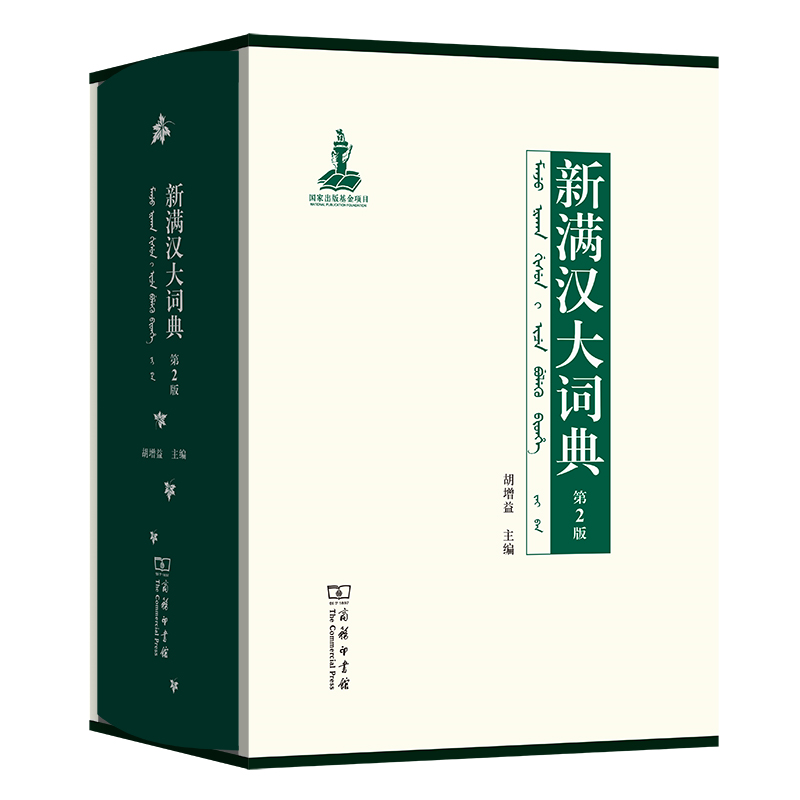 新满汉大词典(第2版)  胡增益 主编    商务印书馆