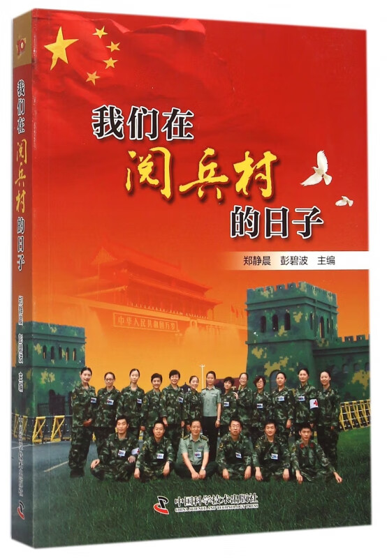 我们在阅兵村的日子