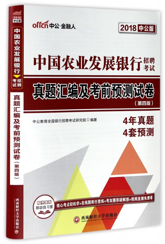 中国农业发展银行招聘考试真题汇编及考前预测试卷(第4版2018中公版)