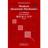 现代量子力学(修订版)(英文版)【正版图书】