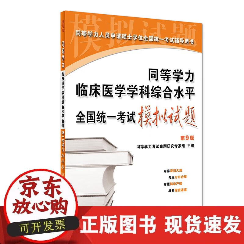 【正版现货】同等学力临床医学学科综合水平全国统一考试模拟试题（第9版）正版
