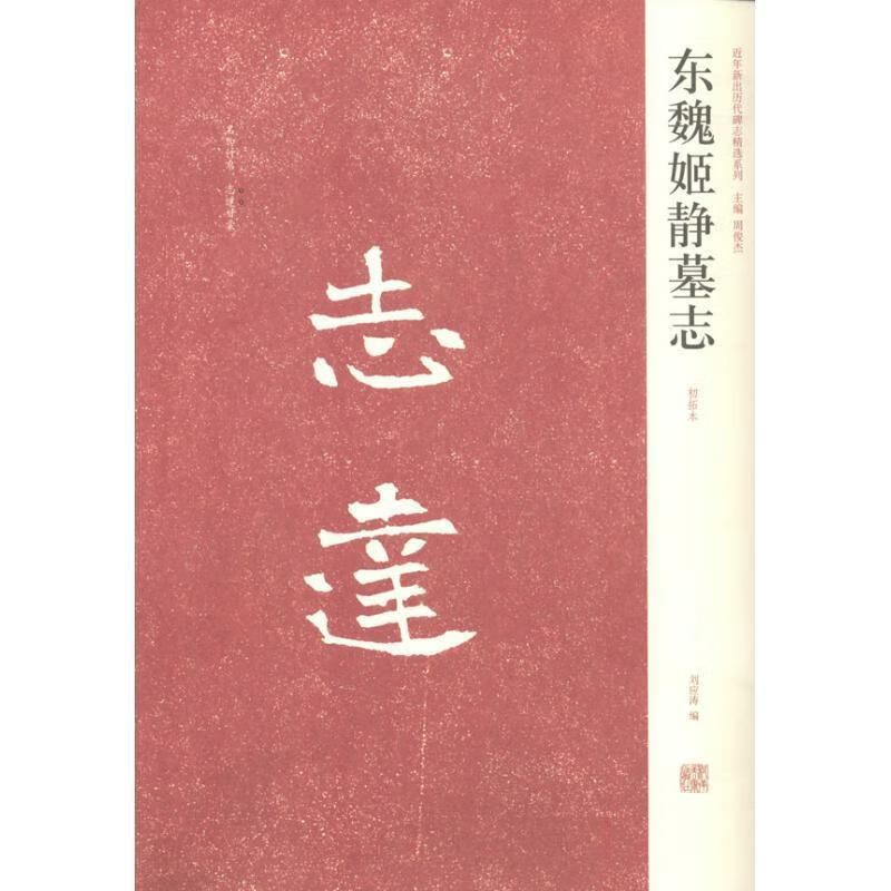 东魏姬静墓志 刘应涛 编 河南美术出版社