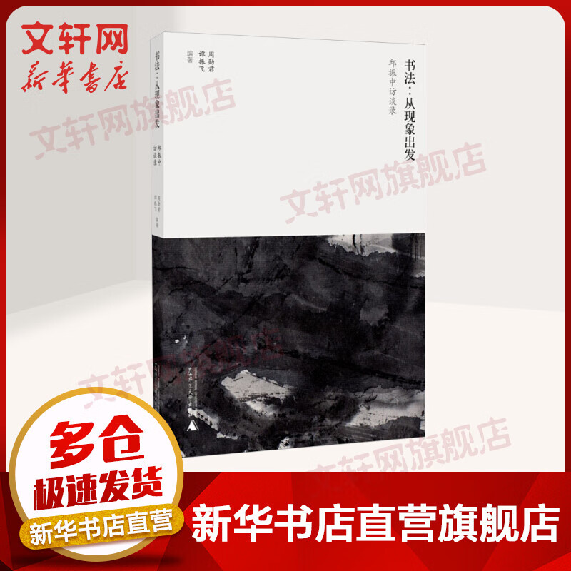 书法:从现象出发 邱振中访谈录