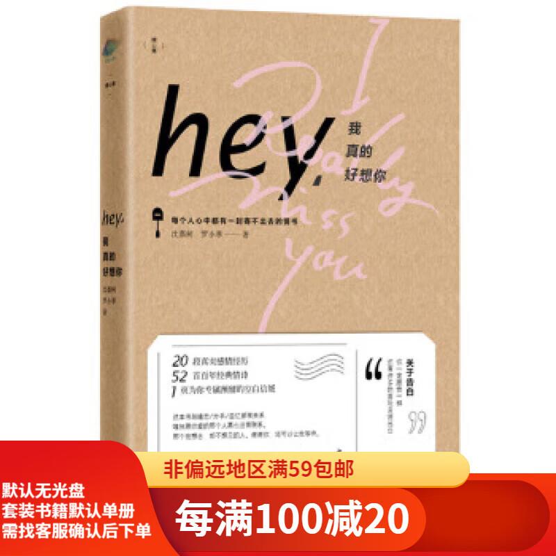 【二手95新】hey,我真的好想你:欠你一封情书江苏文艺出版社沈嘉