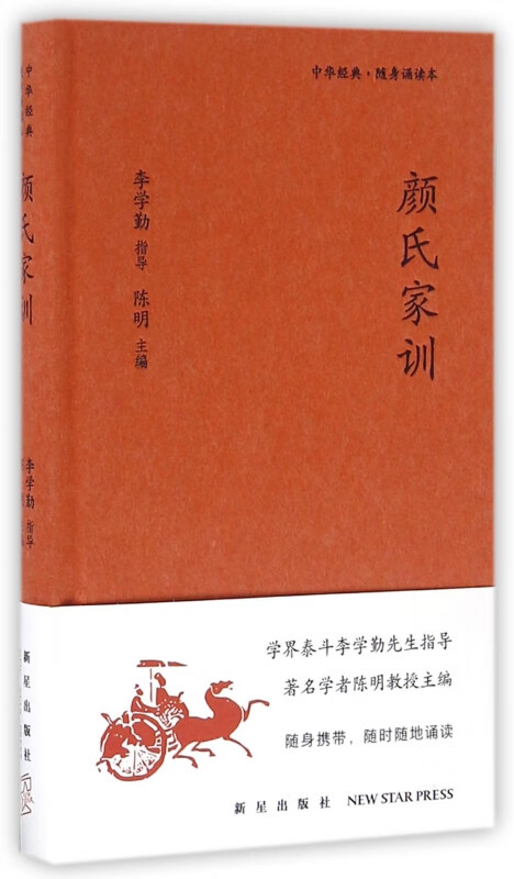 颜氏家训(精)/中华经典随身诵读本