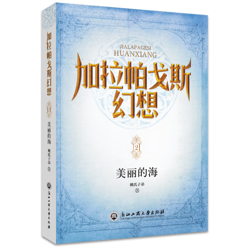 加拉帕戈斯幻想:美丽的海