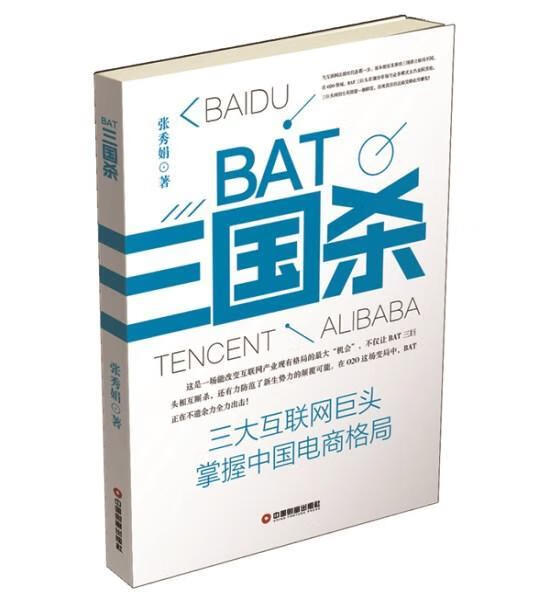 BAT三国杀张秀娟中国财富出版社9787504762368 经济书籍