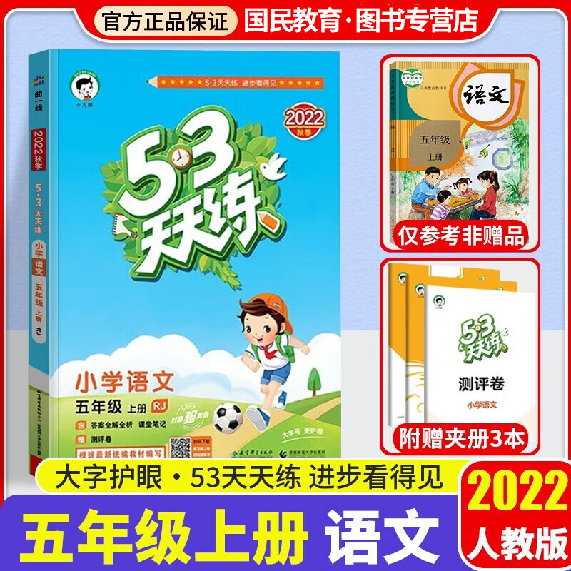 2022秋53天天练五年级上册语文部编人教版 RJ5年级上册五三天天练同步训练练习册