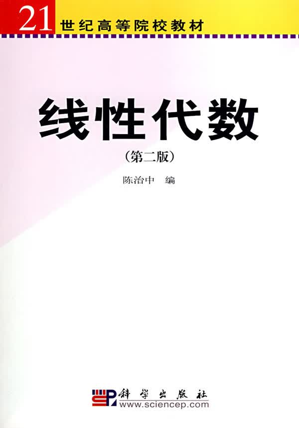 [按需印刷]线性代数(第二版)