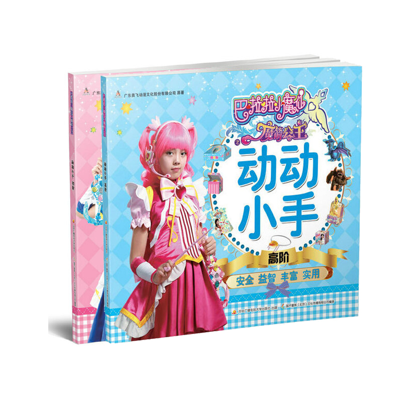 巴啦啦小魔仙之魔箭公主 动动小手 初阶 高阶