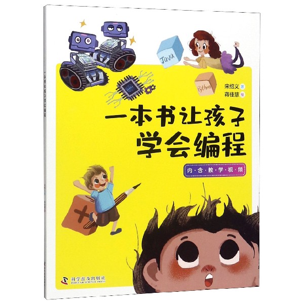 一本书让孩子学会编程