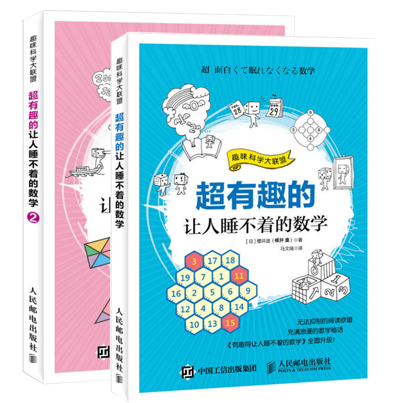 超有趣的让人睡不着的数学（共2册）