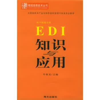 EDI知识与应用 牛鱼龙 著【正版书】