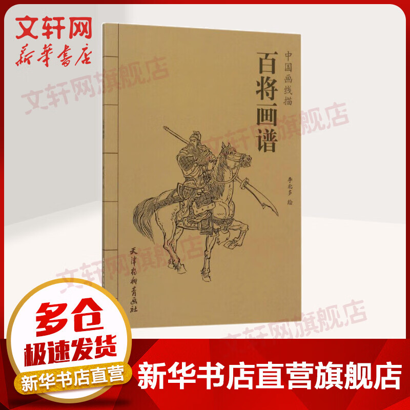 百将画谱