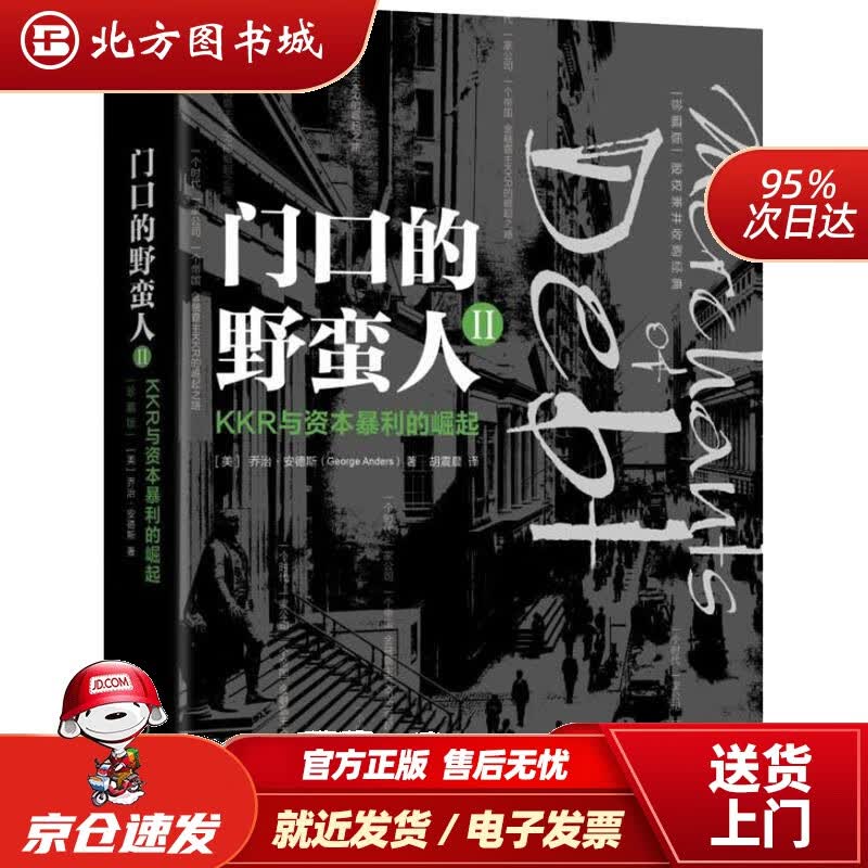 【正版现货】门口的野蛮人2：KKR与资本暴利的崛起（珍藏版）(美)乔治·安德斯(GeorgeAnders) 北方图书城