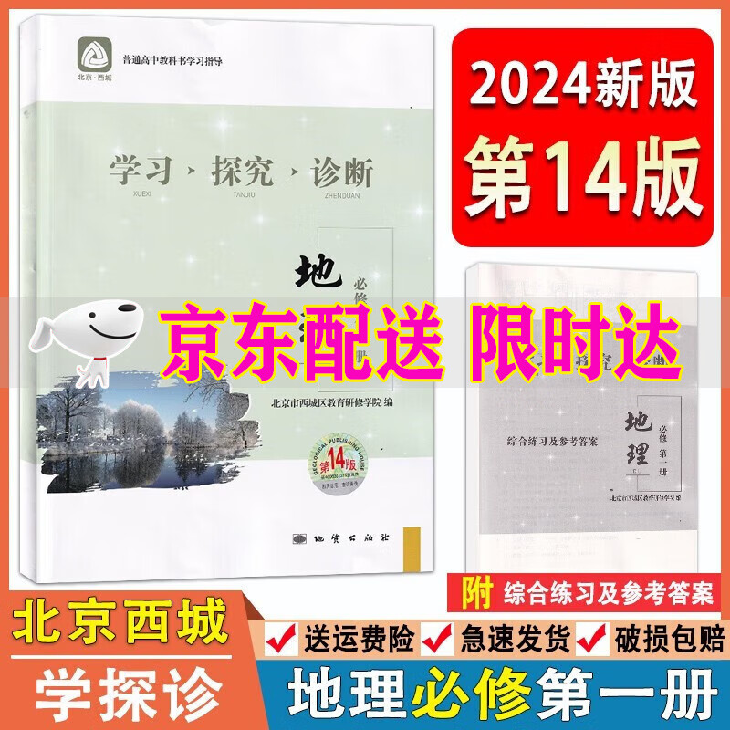 高一适用2024版学习探究诊断高中语文数学英语物理化学思想政治历史地理生物必修第一册必修第二册第14版 学探诊北京西城区 地理必修第一册第14版